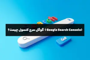 گوگل سرچ کنسول چیست؟ (آموزش سرچ کنسول گوگل)