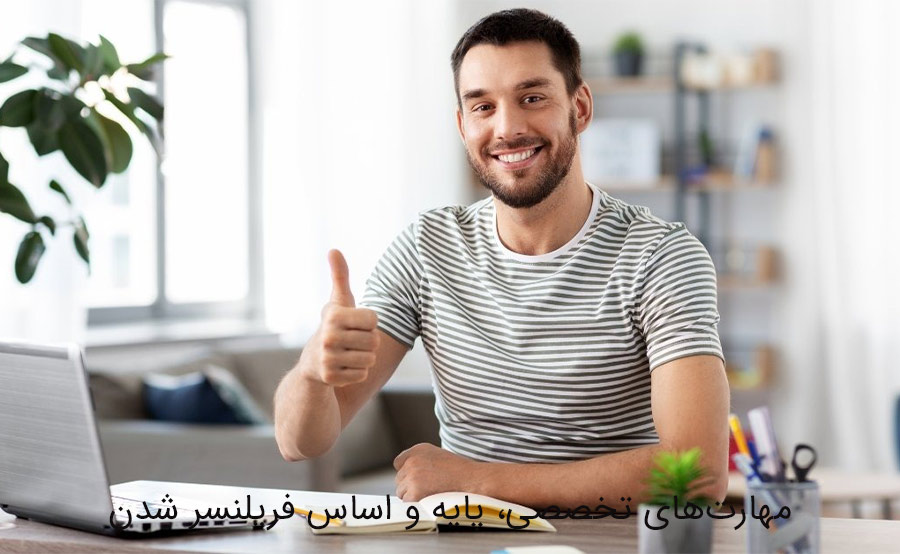 مهارت‌های فریلنسر شدن