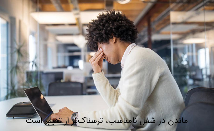 چرا تغییر شغل همیشه ترسناک نیست؟